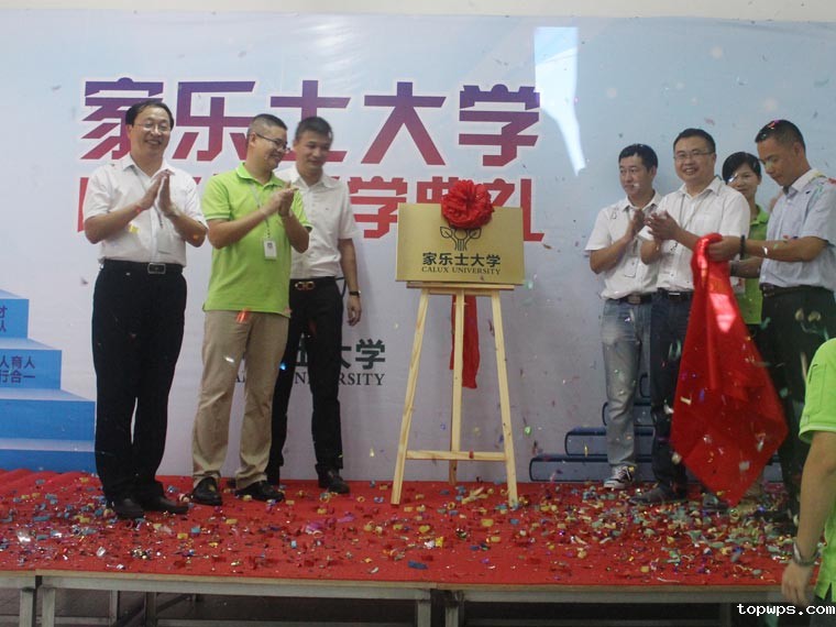 家乐士大学成立暨开学典礼