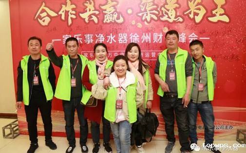 热烈庆祝【合作共赢 渠道为王】点点彩票app下载官网最新版安卓5S净水器徐州财富峰会圆满成功