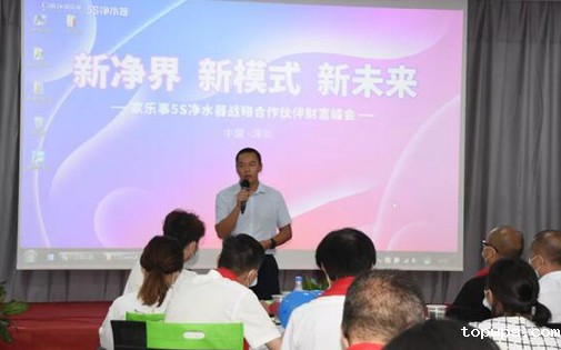 《新净界 新模式 新未来》点点彩票app下载官网最新版安卓5S净水器总经理刘小平精彩致词