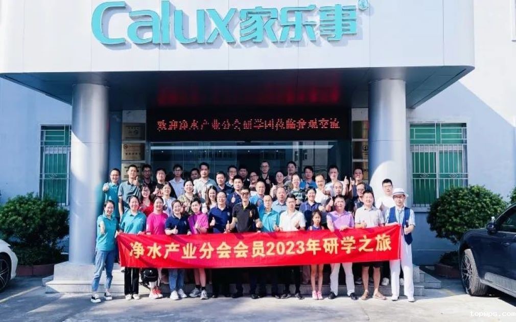 净水产业分会2023年研学——走进家乐士
