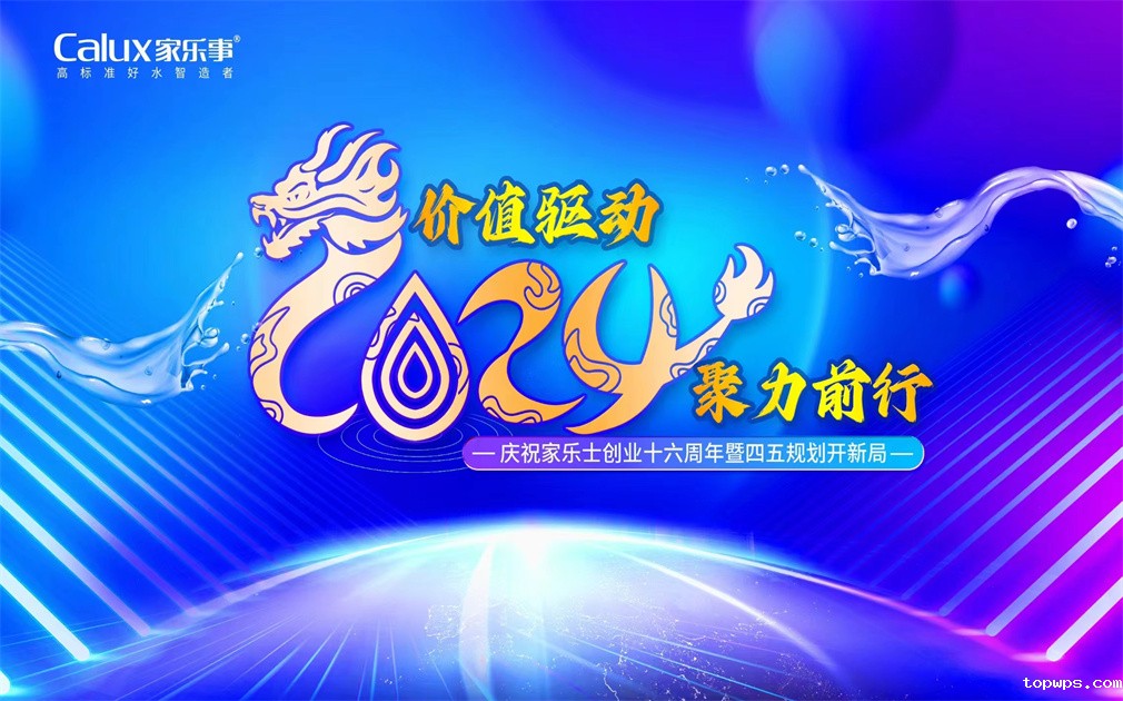 ​价值驱动·聚力前行| 家乐士2024年会盛典圆满举行！