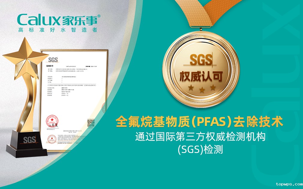 ​新突破|全氟烷基物质（PFAS）去除技术通过SGS国际权威检测