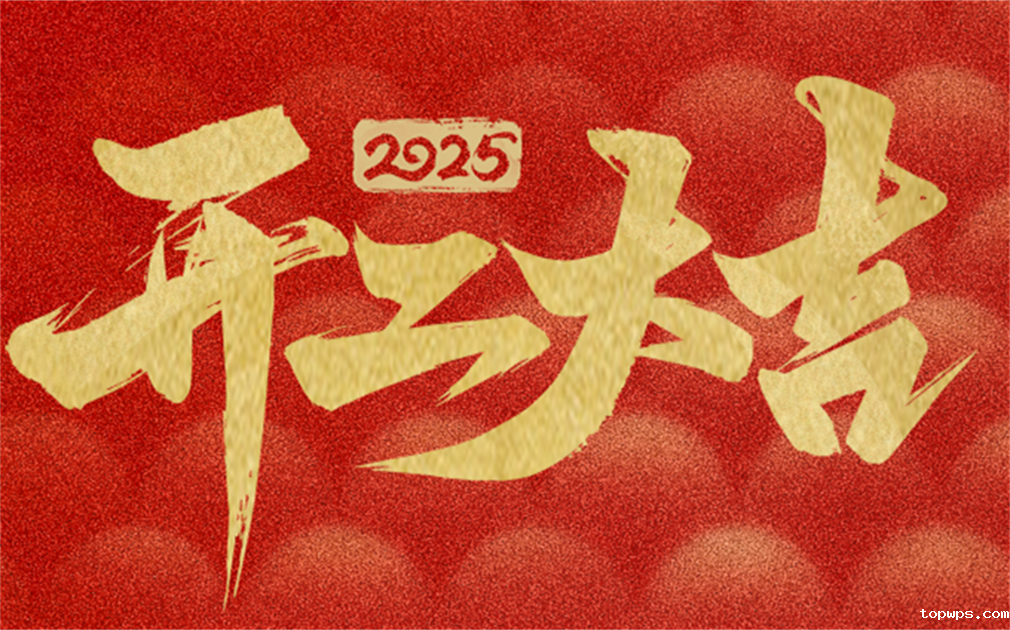 2025家乐士开工大吉|开工启新篇,奋进新征程